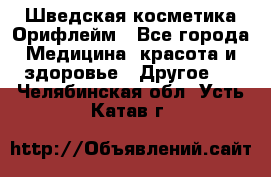 Шведская косметика Орифлейм - Все города Медицина, красота и здоровье » Другое   . Челябинская обл.,Усть-Катав г.